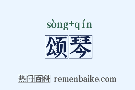 颂琴是什么意思的图片